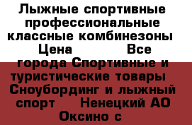 Лыжные спортивные профессиональные классные комбинезоны › Цена ­ 1 800 - Все города Спортивные и туристические товары » Сноубординг и лыжный спорт   . Ненецкий АО,Оксино с.